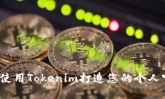 如何使用Tokenim打造您的个人官网？
