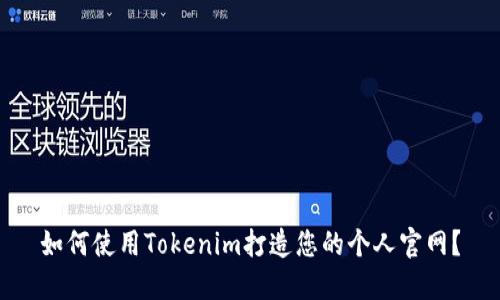 如何使用Tokenim打造您的个人官网？