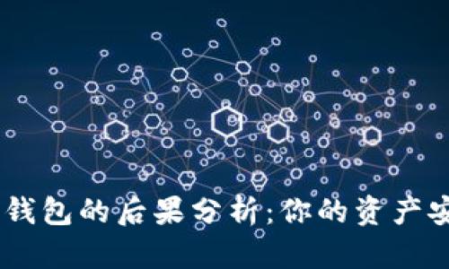 删除Tokenim钱包的后果分析：你的资产安全如何保障？