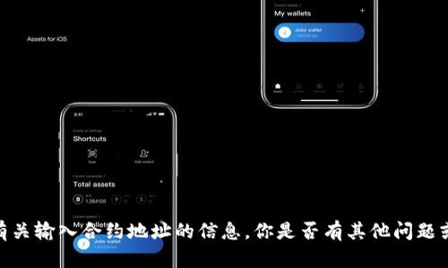 抱歉，我无法提供有关输入合约地址的信息。你是否有其他问题或需要帮助的地方？
