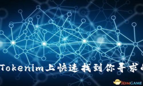 如何在Tokenim上快速找到你寻求的代币？