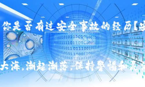   如何快速变现Tokenim余额？详细图解与实操指南 / 

 guanjianci Tokenim, 变现, 数字货币, 加密货币 /guanjianci 

引言
在数字货币飞速发展的时代，Tokenim作为一种新兴的加密货币平台，吸引了越来越多的用户。随着许多人将资金注入Tokenim，如何有效且迅速地实现Tokenim余额的变现，成为了许多用户关心的话题。你是不是也在为这件事而烦恼呢？在这篇文章中，我们将为你提供一个详细的变现指南，包括图示，助你轻松实现你的收益。

什么是Tokenim？
Tokenim是一种去中心化的数字货币平台，允许用户存储、交易和管理各种类型的加密资产。随着市场需求的增加，Tokenim迅速崛起，成为交易者和投资者的热门选择。它不仅提供交易服务，还配备了一系列用户便利的功能，为各种用户提供支持。

了解Tokenim的余额
在使用Tokenim之前，你首先需要了解你的余额构成。Tokenim的余额可以包括多种类型的加密资产，例如Tokenim的原生代币、其他加密货币及其对应的积分。不同的资产可能具有不同的流动性和变现策略。因此，弄明白自己的账户情况，是进行变现的第一步。

确认你需要变现的资产类型
在决定如何变现之前，你需要确认你想要提现的资产类型。你或许有些Tokenim原生代币，也可能有其他加密货币。不同的资产可能需要不同的交易平台进行变现。你是否曾经因为选择错误的交易平台而浪费了时间和机会呢？了解不同资产的最佳变现途径，可以大大提高变现效率。

选择合适的交易平台
为了将你的Tokenim余额变现，你需要选择一个合适的交易平台。这些平台通常包括：
ul
li去中心化交易所（DEX）/li
li中心化交易所（CEX）/li
li场外交易（OTC）平台/li
/ul
在选择平台时，需考虑其交易费用、提现时间以及用户评价等因素。你觉得哪个平台更适合你呢？

如何在交易所进行变现？
在确定了交易平台后，接下来的步骤就是如何将Tokenim余额转入该平台进行交易。以下是基本步骤：
ol
li注册并验证：在你选择的平台上创建账户并完成身份验证。这是确保安全的基础。/li
li充值资产：将你的Tokenim余额或其他加密资产充值到交易所。每个平台的操作可能略有不同，务必仔细查看说明。/li
li选择交易对：选择你要交易的加密货币对，比如Tokenim/USD。对应的市场行情会显示在界面上。/li
li下单：根据当前市场情况，在符合你预期的价格下单。这里可以选择限价单或市价单。/li
li提现：交易完成后，你可以随时将余额提现到你的法币账户或者钱包地址。/li
/ol
这一过程听起来是不是比你想象的简单？不过，切记时刻关注市场行情，合理安排交易时间。

如何通过场外交易实现变现？
场外交易(OTC)是一种不经过交易平台直接进行交易的方式。它的优势在于可以避免市场价格波动影响你的交易结果。这种方式更适合大额交易。场外交易的一般步骤包括：
ol
li找到合适的买家或卖家：通过社交媒体、专业论坛或OTC平台找到潜在交易对手。/li
li沟通协商：在确保安全的基础上，商定交易价格和交易方式。/li
li签署协议：为了保证双方权益，最好签署一个简单的协议。/li
li完成交易：根据商定的方式，将相应的资产转移至对方账户。/li
li确认交易：在交易完成后，可以通过区块链确认交易状态。/li
/ol
你是否认为这种方式更适合你的条件？

交易费用和提现费用的注意事项
在进行Tokenim余额的变现过程中，交易费用和提现费用是不可忽视的一部分。每个平台对交易和提现的收费标准可能会有所不同。在你下单前，务必仔细阅读相关信息，确保自己能够接受这些费用。是否曾因为意外的费用而感到不快呢？提前了解可以帮助你减少不必要的损失。

安全性再保障
在数字货币的交易过程中，安全性永远是最重要的。选择一个信誉良好的交易平台是确保资金安全的第一步。此外，切勿随意分享你的账户信息或密钥，以免遭受损失。不知道你是否有过安全事故的经历？安全意识将帮助你规避很多风险。

总结与建议
变现Tokenim余额似乎并不复杂，但每一个步骤都需要你仔细对待。在了解自己的资产、选择合适的交易平台并充分考虑安全与费用后，你将能够顺利完成变现。记住，市场如大海，潮起潮落，保持警惕和灵活应对才是成功的关键。趁着这个崭新的数字时代，你觉得自己是否也该开启这场财富的旅程呢？希望以上信息对你有所帮助，未来也能帮助你在Tokenim的道路上更进一步。