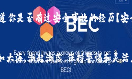   如何快速变现Tokenim余额？详细图解与实操指南 / 

 guanjianci Tokenim, 变现, 数字货币, 加密货币 /guanjianci 

引言
在数字货币飞速发展的时代，Tokenim作为一种新兴的加密货币平台，吸引了越来越多的用户。随着许多人将资金注入Tokenim，如何有效且迅速地实现Tokenim余额的变现，成为了许多用户关心的话题。你是不是也在为这件事而烦恼呢？在这篇文章中，我们将为你提供一个详细的变现指南，包括图示，助你轻松实现你的收益。

什么是Tokenim？
Tokenim是一种去中心化的数字货币平台，允许用户存储、交易和管理各种类型的加密资产。随着市场需求的增加，Tokenim迅速崛起，成为交易者和投资者的热门选择。它不仅提供交易服务，还配备了一系列用户便利的功能，为各种用户提供支持。

了解Tokenim的余额
在使用Tokenim之前，你首先需要了解你的余额构成。Tokenim的余额可以包括多种类型的加密资产，例如Tokenim的原生代币、其他加密货币及其对应的积分。不同的资产可能具有不同的流动性和变现策略。因此，弄明白自己的账户情况，是进行变现的第一步。

确认你需要变现的资产类型
在决定如何变现之前，你需要确认你想要提现的资产类型。你或许有些Tokenim原生代币，也可能有其他加密货币。不同的资产可能需要不同的交易平台进行变现。你是否曾经因为选择错误的交易平台而浪费了时间和机会呢？了解不同资产的最佳变现途径，可以大大提高变现效率。

选择合适的交易平台
为了将你的Tokenim余额变现，你需要选择一个合适的交易平台。这些平台通常包括：
ul
li去中心化交易所（DEX）/li
li中心化交易所（CEX）/li
li场外交易（OTC）平台/li
/ul
在选择平台时，需考虑其交易费用、提现时间以及用户评价等因素。你觉得哪个平台更适合你呢？

如何在交易所进行变现？
在确定了交易平台后，接下来的步骤就是如何将Tokenim余额转入该平台进行交易。以下是基本步骤：
ol
li注册并验证：在你选择的平台上创建账户并完成身份验证。这是确保安全的基础。/li
li充值资产：将你的Tokenim余额或其他加密资产充值到交易所。每个平台的操作可能略有不同，务必仔细查看说明。/li
li选择交易对：选择你要交易的加密货币对，比如Tokenim/USD。对应的市场行情会显示在界面上。/li
li下单：根据当前市场情况，在符合你预期的价格下单。这里可以选择限价单或市价单。/li
li提现：交易完成后，你可以随时将余额提现到你的法币账户或者钱包地址。/li
/ol
这一过程听起来是不是比你想象的简单？不过，切记时刻关注市场行情，合理安排交易时间。

如何通过场外交易实现变现？
场外交易(OTC)是一种不经过交易平台直接进行交易的方式。它的优势在于可以避免市场价格波动影响你的交易结果。这种方式更适合大额交易。场外交易的一般步骤包括：
ol
li找到合适的买家或卖家：通过社交媒体、专业论坛或OTC平台找到潜在交易对手。/li
li沟通协商：在确保安全的基础上，商定交易价格和交易方式。/li
li签署协议：为了保证双方权益，最好签署一个简单的协议。/li
li完成交易：根据商定的方式，将相应的资产转移至对方账户。/li
li确认交易：在交易完成后，可以通过区块链确认交易状态。/li
/ol
你是否认为这种方式更适合你的条件？

交易费用和提现费用的注意事项
在进行Tokenim余额的变现过程中，交易费用和提现费用是不可忽视的一部分。每个平台对交易和提现的收费标准可能会有所不同。在你下单前，务必仔细阅读相关信息，确保自己能够接受这些费用。是否曾因为意外的费用而感到不快呢？提前了解可以帮助你减少不必要的损失。

安全性再保障
在数字货币的交易过程中，安全性永远是最重要的。选择一个信誉良好的交易平台是确保资金安全的第一步。此外，切勿随意分享你的账户信息或密钥，以免遭受损失。不知道你是否有过安全事故的经历？安全意识将帮助你规避很多风险。

总结与建议
变现Tokenim余额似乎并不复杂，但每一个步骤都需要你仔细对待。在了解自己的资产、选择合适的交易平台并充分考虑安全与费用后，你将能够顺利完成变现。记住，市场如大海，潮起潮落，保持警惕和灵活应对才是成功的关键。趁着这个崭新的数字时代，你觉得自己是否也该开启这场财富的旅程呢？希望以上信息对你有所帮助，未来也能帮助你在Tokenim的道路上更进一步。