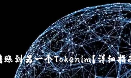 如何将Tokenim转账到另一个Tokenim？详细指南与常见问题解答