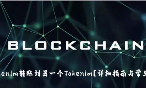 如何将Tokenim转账到另一个Tokenim？详细指南与常见问题解答