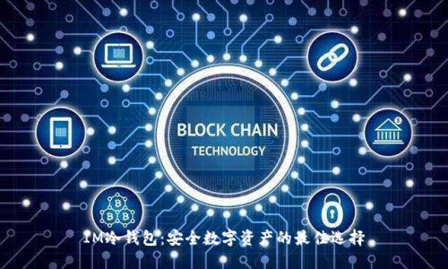 IM冷钱包：安全数字资产的最佳选择