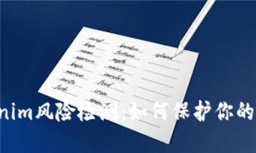 了解Tokenim风险检测：如何保护你的数字资产?