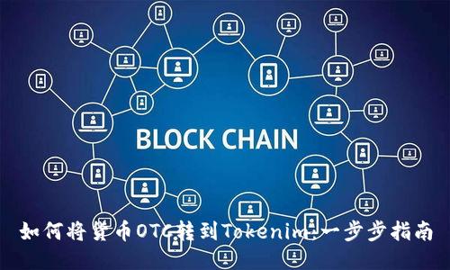 如何将货币OTC转到Tokenim：一步步指南