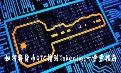 如何将货币OTC转到Tokenim：一步步指南