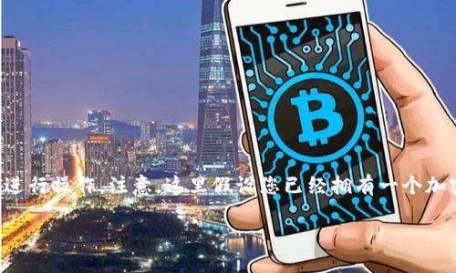 要将Tokenim的COW代币转出，您可以按照以下步骤进行操作。注意，这里假设您已经拥有一个加密货币钱包，并且在您的Tokenim账户中有COW代币。

### 如何将Tokenim的COW代币安全转出？