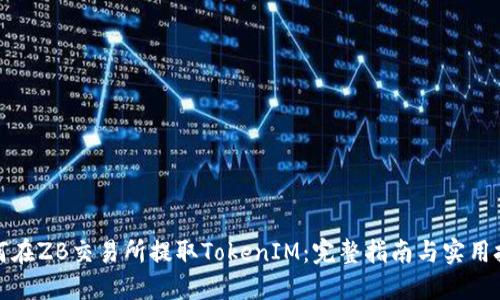 如何在ZB交易所提取TokenIM：完整指南与实用技巧