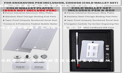 liu/liu  
tokenim, 比特币, 数字货币, 区块链/guanjianci  

引言：数字货币的浪潮  
在当今的金融世界中，数字货币的出现和迅猛发展，已经彻底改变了我们对传统金融的认知。尤其是比特币，这种在2009年首次出现的加密货币，凭借其去中心化和匿名性，吸引了越来越多的投资者。而使用平台如Tokenim来购买比特币，也逐渐成为一种方便快捷的选择。那么，如何通过Tokenim购买比特币呢？在这篇文章中，我们将详细探讨这一过程，并分享一些实用的小技巧，帮助你顺利入门数字货币的世界。

1. 什么是Tokenim？  
Tokenim是一种新兴的数字货币交易平台，致力于为用户提供安全、便捷的交易体验。它不仅支持购买比特币，还包括多种其他主流数字货币。相比一些老牌交易所，Tokenim以其用户友好的界面、快速的交易速度和24/7的客户支持而受到众多用户的青睐。你是不是也在寻找一个可信赖的平台来进行数字资产交易呢？

2. 使用Tokenim购买比特币的步骤  
接下来，我们将逐步分解如何使用Tokenim购买比特币的具体步骤，让你无需担心操作不当而错失良机。

h4步骤一：注册Tokenim账号/h4  
首先，访问Tokenim的官方网站，点击“注册”按钮，按照提示输入你的电子邮箱和密码。完成后，你会收到一封验证邮件，需要激活你的账户。在这个过程中，你一定要选择一个安全性高的密码，确保你的账号安全。你是不是担心过自己的账号被盗？这也是许多用户最关注的问题之一。

h4步骤二：进行身份验证/h4  
为了遵循反洗钱和客户身份识别的法规，Tokenim会要求用户完成身份验证。这可能包括上传身份证明文件、地址证明等。虽然这可能让人感到麻烦，但这实际上是为了保护你的资金安全。你有没有感受到买卖数字货币的安全意识是多么重要？

h4步骤三：添加支付方式/h4  
身份验证完成后，你需要添加支付方式来充值你的账户。Tokenim通常支持多种支付方式，包括信用卡、借记卡及银行转账等。在选择支付方式时，你需要考虑手续费和到账时间，以免耽误你的投资计划。

h4步骤四：购买比特币/h4  
在账户充值成功后，进入Tokenim的交易页面。选择“购买比特币”，输入你想购买的金额或数量，确认交易细节后点击“确认”。如果你对交易的实时价格有疑问，Tokenim提供了实时行情，让你在最佳时机购入。你是否意识到，掌握市场动态是成功投资的核心？

h4步骤五：安全存储比特币/h4  
交易完成后，你的比特币将自动存入Tokenim平台的电子钱包中。为了确保资产安全，建议你将比特币转移到私人钱包中。这通常涉及创建一个加密钱包，可以是软件钱包（如硬件钱包、移动应用等）或纸钱包。安全的存储方式不容忽视，你是不是也在考虑怎样炼就一套安全的投资策略呢？

3. Tokenim的优势与挑战  
在使用Tokenim购买比特币的过程中，你会发现这一平台带来了不少的优势。但同时也难免面临一些挑战。

h4优势一：用户友好/h4  
Tokenim 的界面设计，即使是新手也能够快速上手。此外，平台提供的多种支持服务，无论是在线客服，还是用户指南，都极大地降低了用户的学习成本。你是否和我一样，享受方便、简洁的用户体验？

h4优势二：安全性/h4  
Tokenim implements strong security measures. They use two-factor authentication (2FA) and encryption technology to protect your account and transactions. 你有没有想过，安全性和便捷性同时存在的情况下，投资是不是更有保障？

h4挑战一：市场波动/h4  
数字货币市场的波动性是众所周知的。在购买比特币之后，市场价格可能会出现大幅波动，这对你的投资决策会带来挑战。你是否能接受投资额在短时间内可能会改变的现实呢？

h4挑战二：技术门槛/h4  
尽管Tokenim的操作界面友好，但对于完全没有数字货币基础的用户来说，仍然可能面临技术上的困难。建议大家在购买之前多花些时间学习和了解数字货币的基础知识，做到心中有数。你愿意花时间去理解这一新兴领域吗？

4. 常见问题解答  
在购买比特币的过程中，很多新手用户可能会有一些疑惑，我们总结了一些常见问题与答案，希望能够帮助到你。

h4Q1：购入比特币后，如果想卖出，流程是怎样的？/h4  
A1：在Tokenim平台上，卖出比特币的流程也非常简单。你只需选择“卖出比特币”，输入你想出售的数量，确认价格后即可完成交易。至于卖出的资金会如何处理，你可以选择提取到银行卡或保留在平台内进行其他交易。

h4Q2：Tokenim是否支持手机交易？/h4  
A2：是的，Tokenim提供手机应用程序，支持iOS及Android用户，可以在移动设备上随时随地进行交易，让你不再错过任何投资机会。你是不是在想，移动交易是否真正好用？

h4Q3：购买比特币的支付方式有哪些？/h4  
A3：Tokenim支持多种支付方式，包括信用卡、借记卡及银行转账等。具体可用支付方式可在平台上查看。根据你的个人情况来选择最适合的支付方式。

总结：你的投资之路  
通过Tokenim购买比特币不仅是一种投资手段，更是一种对未来金融趋势的把握。这条路可能充满挑战，却也孕育着无限机会。无论你是初学者还是经验丰富的投资者，了解并掌握这项技能，将会为你的财富增值提供坚实的基础。

你准备好踏上这场数字货币的旅程了吗？无论前方的旅途如何，希望你能够运用所学到的知识，做出明智的决策，开创你自己的投资之路。