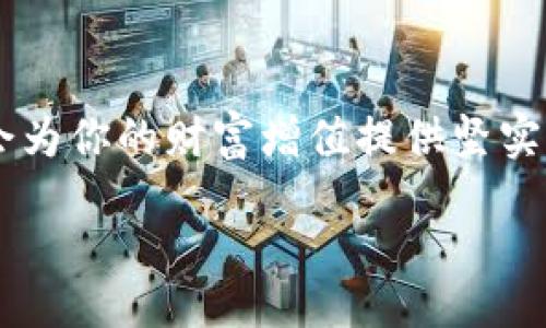 liu/liu  
tokenim, 比特币, 数字货币, 区块链/guanjianci  

引言：数字货币的浪潮  
在当今的金融世界中，数字货币的出现和迅猛发展，已经彻底改变了我们对传统金融的认知。尤其是比特币，这种在2009年首次出现的加密货币，凭借其去中心化和匿名性，吸引了越来越多的投资者。而使用平台如Tokenim来购买比特币，也逐渐成为一种方便快捷的选择。那么，如何通过Tokenim购买比特币呢？在这篇文章中，我们将详细探讨这一过程，并分享一些实用的小技巧，帮助你顺利入门数字货币的世界。

1. 什么是Tokenim？  
Tokenim是一种新兴的数字货币交易平台，致力于为用户提供安全、便捷的交易体验。它不仅支持购买比特币，还包括多种其他主流数字货币。相比一些老牌交易所，Tokenim以其用户友好的界面、快速的交易速度和24/7的客户支持而受到众多用户的青睐。你是不是也在寻找一个可信赖的平台来进行数字资产交易呢？

2. 使用Tokenim购买比特币的步骤  
接下来，我们将逐步分解如何使用Tokenim购买比特币的具体步骤，让你无需担心操作不当而错失良机。

h4步骤一：注册Tokenim账号/h4  
首先，访问Tokenim的官方网站，点击“注册”按钮，按照提示输入你的电子邮箱和密码。完成后，你会收到一封验证邮件，需要激活你的账户。在这个过程中，你一定要选择一个安全性高的密码，确保你的账号安全。你是不是担心过自己的账号被盗？这也是许多用户最关注的问题之一。

h4步骤二：进行身份验证/h4  
为了遵循反洗钱和客户身份识别的法规，Tokenim会要求用户完成身份验证。这可能包括上传身份证明文件、地址证明等。虽然这可能让人感到麻烦，但这实际上是为了保护你的资金安全。你有没有感受到买卖数字货币的安全意识是多么重要？

h4步骤三：添加支付方式/h4  
身份验证完成后，你需要添加支付方式来充值你的账户。Tokenim通常支持多种支付方式，包括信用卡、借记卡及银行转账等。在选择支付方式时，你需要考虑手续费和到账时间，以免耽误你的投资计划。

h4步骤四：购买比特币/h4  
在账户充值成功后，进入Tokenim的交易页面。选择“购买比特币”，输入你想购买的金额或数量，确认交易细节后点击“确认”。如果你对交易的实时价格有疑问，Tokenim提供了实时行情，让你在最佳时机购入。你是否意识到，掌握市场动态是成功投资的核心？

h4步骤五：安全存储比特币/h4  
交易完成后，你的比特币将自动存入Tokenim平台的电子钱包中。为了确保资产安全，建议你将比特币转移到私人钱包中。这通常涉及创建一个加密钱包，可以是软件钱包（如硬件钱包、移动应用等）或纸钱包。安全的存储方式不容忽视，你是不是也在考虑怎样炼就一套安全的投资策略呢？

3. Tokenim的优势与挑战  
在使用Tokenim购买比特币的过程中，你会发现这一平台带来了不少的优势。但同时也难免面临一些挑战。

h4优势一：用户友好/h4  
Tokenim 的界面设计，即使是新手也能够快速上手。此外，平台提供的多种支持服务，无论是在线客服，还是用户指南，都极大地降低了用户的学习成本。你是否和我一样，享受方便、简洁的用户体验？

h4优势二：安全性/h4  
Tokenim implements strong security measures. They use two-factor authentication (2FA) and encryption technology to protect your account and transactions. 你有没有想过，安全性和便捷性同时存在的情况下，投资是不是更有保障？

h4挑战一：市场波动/h4  
数字货币市场的波动性是众所周知的。在购买比特币之后，市场价格可能会出现大幅波动，这对你的投资决策会带来挑战。你是否能接受投资额在短时间内可能会改变的现实呢？

h4挑战二：技术门槛/h4  
尽管Tokenim的操作界面友好，但对于完全没有数字货币基础的用户来说，仍然可能面临技术上的困难。建议大家在购买之前多花些时间学习和了解数字货币的基础知识，做到心中有数。你愿意花时间去理解这一新兴领域吗？

4. 常见问题解答  
在购买比特币的过程中，很多新手用户可能会有一些疑惑，我们总结了一些常见问题与答案，希望能够帮助到你。

h4Q1：购入比特币后，如果想卖出，流程是怎样的？/h4  
A1：在Tokenim平台上，卖出比特币的流程也非常简单。你只需选择“卖出比特币”，输入你想出售的数量，确认价格后即可完成交易。至于卖出的资金会如何处理，你可以选择提取到银行卡或保留在平台内进行其他交易。

h4Q2：Tokenim是否支持手机交易？/h4  
A2：是的，Tokenim提供手机应用程序，支持iOS及Android用户，可以在移动设备上随时随地进行交易，让你不再错过任何投资机会。你是不是在想，移动交易是否真正好用？

h4Q3：购买比特币的支付方式有哪些？/h4  
A3：Tokenim支持多种支付方式，包括信用卡、借记卡及银行转账等。具体可用支付方式可在平台上查看。根据你的个人情况来选择最适合的支付方式。

总结：你的投资之路  
通过Tokenim购买比特币不仅是一种投资手段，更是一种对未来金融趋势的把握。这条路可能充满挑战，却也孕育着无限机会。无论你是初学者还是经验丰富的投资者，了解并掌握这项技能，将会为你的财富增值提供坚实的基础。

你准备好踏上这场数字货币的旅程了吗？无论前方的旅途如何，希望你能够运用所学到的知识，做出明智的决策，开创你自己的投资之路。