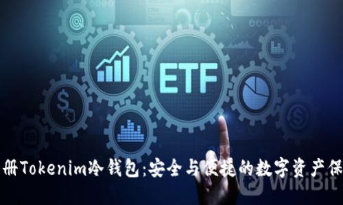 如何注册Tokenim冷钱包：安全与便捷的数字资产保护指南