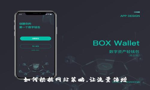 如何根据网站策略，让流量倍增