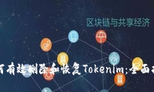如何有效删除和恢复Tokenim：全面指南