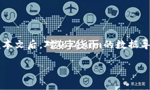 ；；如何将Tokenim导出到优盘：详细步骤与注意事项；/；
；guanjianci；Tokenim, 优盘, 数据导出, 移动存储；/guanjianci；

引言
在如今数字化的时代，数据管理与备份显得尤为重要。无论是个人用户还是企业，获取、存储和管理数据的能力直接影响到信息安全及效率。Tokenim作为一款强大的数据管理工具，常常被用户用于存储和管理敏感信息。那么，如何将Tokenim中的数据导出到优盘呢？你是不是也在寻找这个问题的答案？本文将为你详细介绍Tokenim导出到优盘的步骤，以及在这个过程中需要注意的一些事项。

为什么选择优盘？
在讨论Tokenim导出数据之前，我们先来聊聊为什么选择优盘进行数据导出。优盘，作为一种便携式的存储设备，以其轻巧、易携带和大容量的特点，深受广大用户的喜爱。无论你是在家、办公室还是外出旅行，优盘都能提供便捷的数据存储解决方案。更重要的是，优盘通常支持即插即用的功能，使得数据导入与导出变得简单快捷。

准备工作
在进行Tokenim的数据导出之前，首先你需要准备好以下材料：
ul
  li一个已格式化的优盘，建议使用FAT32格式，以确保兼容性。/li
  li已安装Tokenim的设备，无论是电脑还是移动设备。/li
  li确保Tokenim的数据已经准备好，可以进行导出。/li
  li一些操作系统基本知识，以便轻松完成接下来的步骤。/li
/ul

Tokenim数据导出步骤
现在，让我们一起进入数据导出的具体步骤。请遵循以下指南，从Tokenim导出数据到你的优盘：

h4步骤一：插入优盘/h4
首先，将优盘插入你的设备的USB接口。确保设备能够识别优盘，如果你的设备提示“新硬件已连接”，说明优盘插入成功。如果没有，请检查优盘是否损坏或USB接口是否正常。

h4步骤二：打开Tokenim/h4
接下来，启动Tokenim应用程序。如果你还没有登录，请用你的账户信息登录进去。确保你能够在Tokenim中看到你需要导出的数据。

h4步骤三：选择要导出的数据/h4
在Tokenim主界面中，浏览你的数据列表。你是需要导出所有数据还是只选择特定的数据？根据你的需求，选择要导出的数据。通常可以通过勾选复选框或右键单击进行选择。

h4步骤四：开始导出过程/h4
在你选择好要导出的数据后，寻找“导出”或“保存”选项。在Tokenim中，这些选项可能会被标记为“导出到设备”或类似的功能。你是否能清楚看到这个选项？下移至弹出的对话框中，确认选择优盘作为导出目标。

h4步骤五：确认导出设置/h4
在确认导出设置之前，仔细检查数据的格式要求和命名规范。确保导出的文件符合你的需求和标准。你或者身边的人是否曾经因为命名错误而找不到文件？这种情况是非常常见的，因此请多加留意！

h4步骤六：执行导出/h4
现在一切准备就绪，可以点击“确定”或“导出”进行实际操作。此时，Tokenim将开始将选中的数据导出到优盘。在这一过程中，请耐心等待，切勿拔出优盘。如果导出速度较慢，这可能是因为数据量较大，而你需要忍耐片刻。

h4步骤七：导出完成，安全移除优盘/h4
当导出完成后，Tokenim会提示你操作成功。此时，务必记得安全移除优盘，避免数据损坏。你是习惯于直接拔出优盘还是总是选择“安全移除设备”？选择后者是保护文件安全的好习惯。

需要注意的事项
虽然上述步骤看起来非常简单，但是在Tokenim导出数据到优盘的过程中，仍有一些事项需要格外注意：
ul
  li确保优盘有足够的可用空间，避免导出失败。/li
  li在导出过程中，不要进行其他大量数据处理，以免影响导出速度。/li
  li定期备份优盘中的数据，以防意外丢失或损坏。/li
  li在不同设备上使用优盘时，注意设备间的兼容性，确保数据格式的正确识别。/li
/ul

常见问题解答
在进行Tokenim数据导出时，不少用户可能会遇到一些常见的问题。接下来，我们将为你解答一些可能你也会关心的问题：

h4Q1：导出过程慢的原因是什么？/h4
A1：导出速度慢的原因可能有多种，比如你的数据量较大，优盘的读写速度较慢，或者电脑的性能不足。你是不是也遇到这样的困扰？尝试将文件分批导出，或者使用更快速的优盘可能会有所改善。

h4Q2：如果优盘无法被识别怎么办？/h4
A2：这种情况下，可以尝试更换USB接口，或在其他设备上检查优盘。如果依旧无法识别，可能需要检查优盘本身是否损坏。你是否曾考虑过寻找专业数据恢复服务？

h4Q3：Tokenim的数据格式可以转换吗？/h4
A3：是的，Tokenim支持多种数据格式。具体的转换选项可以在Tokenim的导出设置中找到。你可以根据需求选择合适的格式导出。

结论
总而言之，Tokenim导出到优盘的过程虽然看似简单，但只要按照上述步骤细致操作，便能顺利完成数据导出。通过使用优盘，我们能够更加安全便捷地存储和管理数据。希望你在读完本文后，对Tokenim的数据导出有了更深入的了解。在这个数字化的时代，你准备好如何管理你的数据了吗？

无论你是个人用户，还是企业用户，良好的数据管理习惯都是不可或缺的。大家可以就这个话题进行讨论，分享你们的经验和建议。