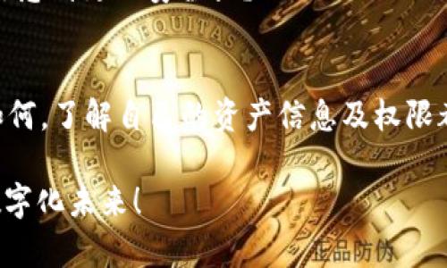   如何查看Tokenim授权与管理你的数字资产 / 

 guanjianci Tokenim, 授权管理, 数字资产, 查看权限 /guanjianci 

引言
在如今的数字化世界中，区块链技术带来了前所未有的变革，尤其是在数字资产的管理以及授权方面。Tokenim作为一个值得关注的区块链平台，提供了多种功能来让用户更好地管理他们的数字资产。那么，如何查看Tokenim的授权信息呢？在本文中，我们将深入探讨这一话题。

Tokenim是什么？
Tokenim是一个针对数字资产管理和授权的区块链平台，用户可以在这里创建、管理和转移自己的数字资产。该平台利用智能合约的功能，使得资产的管理变得更加安全和高效。你是不是也对能否轻松管理自己的加密资产感到好奇呢？Tokenim的出现正是为了解决这一需求。

为什么需要查看Tokenim授权？
在加密货币和区块链的世界里，授权管理显得尤为重要。你是否曾经历过对某个项目授权的无所适从？或许你正遇到过类似的问题，今天，我们就来帮助你解决这些难题！通过查看Tokenim授权，用户能够清晰地了解到自己所拥有的资产权限和管理权，防止无意识的资产转移或管理障碍。

如何查看Tokenim授权？
下面，我们将为你提供几种查看Tokenim授权的方式。无论你是新手还是老玩家，都可以轻松搞定。

h4第一步：访问Tokenim官网/h4
首先，你需要访问Tokenim的官方网站。确保你登录了自己的账户。这一步是非常基础的，但却是至关重要的。

h4第二步：进入用户仪表板/h4
一旦成功登录，你会被引导到你的用户仪表板。在这里，你能够看到各种资产信息以及授权情况。这是不是比你想象的更简单？

h4第三步：查找授权管理选项/h4
在用户仪表板中，查找“授权”或者“授权管理”选项，通常这个选项会明确显示在主菜单中。一旦找到，请点击进入。掌握这些知识，你会对授权管理有一个更清晰的认识。

h4第四步：查看授权详情/h4
在授权管理页面，你将能够看到所有已授权的合约以及各个合约的状态。具体来说，查看每个授权项能让你清楚知道哪些资产是可操作的、哪些是受到限制的。你是不是也感到有点兴奋呢？

常见问题解答
h4我如何撤销某个Tokenim授权？/h4
如果你决定撤销某个授权，可以在授权管理页面找到对应的合约，通常会有“撤销授权”或“停止授权”的选项。很简单，不是吗？

h4Tokenim的授权是否是永久性的？/h4
Tokenim的授权是可以随时撤销的，这也是区块链技术的魅力所在。如果你现阶段觉得某个授权不再需要，你完全可以随时进行变更。一想到这，心中的负担是不是减轻了许多？

h4我能否查看其他用户的授权情况？/h4
在Tokenim平台中，用户的隐私被很好地保护，所以你无法查看其他用户的授权信息。你只能管理和查看自己的资产授权情况。这是否让你感到更加安全呢？

总结
在Tokenim平台上查看授权是一个相对简单的过程。然而导航和理解这些页面的同时，你是否也意识到区块链技术的管理潜力呢？无论如何，了解自己的资产信息及权限都是每个用户应该重视的事情。点击几下，你就能掌握自己的数字资产，增加安全感。这不仅仅是一项技能，更是对你未来金融安全的保障。

希望今天的分享能够帮助你更好地使用Tokenim平台，提升你的数字资产管理能力。祝你在区块链的探索中不断发现新知识，迈向新的数字化未来！