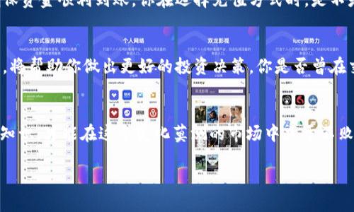 如何快速注册Tokenim账号：一步步教你轻松入门
Tokenim, 注册, 数字资产, 区块链/guanjianci

导言
在这个数字资产迅猛发展的时代，越来越多的人开始关注区块链技术和数字货币的投资。市场上的交易平台琳琅满目，Tokenim作为一个备受推崇的数字资产交易平台，吸引了大量投资者的目光。那么，你有没有想过如何快速注册Tokenim账号、顺利开启你的数字资产之旅呢？本文将逐步引导你完成Tokenim账号的注册，带你深入了解这个平台的魅力。

第一步：了解Tokenim平台
在注册之前，首先了解一下Tokenim平台。Tokenim致力于提供安全、高效、便捷的数字资产交易服务，支持多种主流数字货币的交易。你是不是也抱有对区块链技术的好奇？平台通过严格的安全措施，确保用户资产的安全并提供良好的用户体验。这么多好处，你还在等什么？

第二步：访问Tokenim官网
在浏览器中输入Tokenim的官方网站地址，确保你访问的是官网，以避免误入钓鱼网站。官网界面简洁、明了，用户可以轻松找到注册按钮。看到这些优雅的设计，是不是让你倍感亲切呢？只需寻找页面右上角的“注册”按钮，点击进入注册界面。

第三步：填写个人信息
注册页面会要求你填写一些基本个人信息，比如邮箱地址、密码等。在此过程中，请务必使用一个安全、常用的邮箱，确保你能够及时接收到Tokenim发送的验证邮件。你会选择一个什么样的密码才能保障你的账户安全呢？推荐使用字母、数字和特殊符号的组合，增强密码的强度。

第四步：邮箱验证
提交注册信息后，Tokenim会向你所填的邮箱发送一封验证邮件。请查收并点击邮件中的验证链接，以确保你的邮箱有效。如果在邮件中没有收到验证信息，记得检查一下垃圾邮件文件夹哦。你有没有遇到过因为邮箱问题而耽误注册的经验？这种小细节确实可能影响你的注册体验。

第五步：完善个人资料
邮箱验证完成后，登录Tokenim账号，系统会提示你完善个人资料。这一步不仅是为了增加账户安全性，也是为了顺利完成后续的交易。有些平台可能会要求提供身份认证信息，你是否觉得这一制度合理？在数字资产交易日益复杂的环境中，身份认证能够有效防止欺诈行为，保护用户的合法权益。

第六步：设置安全措施
在你的账户安全设置中，建议开启两步验证。通过手机验证码、Google验证等方式，进一步保障账户的安全。你是否意识到，安全性在数字资产交易中有多么重要？这不仅关乎个人资产的安全，也关乎你的交易体验。只需几步设置，就可以让你的账户安全性提升几个档次。

第七步：了解平台功能
注册并完善账户后，不妨花时间浏览Tokenim的各种功能板块。从市场行情、交易历史到资产管理，Tokenim提供了全面的功能以满足用户的不同需求。你是不是在想，如何在这样的平台中实现更高效的交易呢？通过不断地学习和实践，你将能熟练掌握这些功能，提升自己的投资能力。

第八步：首次充值
在平台上完成注册并了解功能后，接下来就是首次充值了。Tokenim支持多种充值方式，通常包括银行转账、数字货币充值等。选择适合自己的充值方式，确保资金顺利到账。你在选择充值方式时，是不是也会考虑到手续费用和到账时间呢？记得在选择之前，先了解清楚不同方式的优缺点。

第九步：开始交易
终于到账后，你就可以开始进行数字资产交易了！在Tokenim上，你可以选择多种交易对，无论是比特币、以太坊还是其他山寨币。了解技术分析和市场趋势，将帮助你做出更好的投资决策。你是否曾在交易时感到无从下手？学习一些基础知识、多做模拟交易，都是提升你交易能力的有效方法。

结语
通过以上步骤，相信你已经掌握了如何快速注册Tokenim账号并顺利开启你的数字资产交易之旅。记得保持对数字资产市场的持续关注，定期更新自己的知识，才能在这个变化莫测的市场中立于不败之地。你准备好迎接这场数字资产的盛宴了吗？

最后，不妨与朋友分享一下你的Tokenim注册经验，让更多人了解这个方便安全的交易平台。未来的数字金融世界，是你的也是我的，让我们一起前进吧！