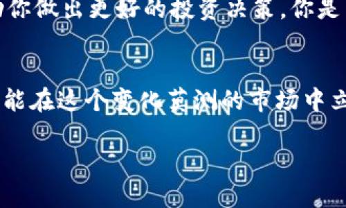 如何快速注册Tokenim账号：一步步教你轻松入门
Tokenim, 注册, 数字资产, 区块链/guanjianci

导言
在这个数字资产迅猛发展的时代，越来越多的人开始关注区块链技术和数字货币的投资。市场上的交易平台琳琅满目，Tokenim作为一个备受推崇的数字资产交易平台，吸引了大量投资者的目光。那么，你有没有想过如何快速注册Tokenim账号、顺利开启你的数字资产之旅呢？本文将逐步引导你完成Tokenim账号的注册，带你深入了解这个平台的魅力。

第一步：了解Tokenim平台
在注册之前，首先了解一下Tokenim平台。Tokenim致力于提供安全、高效、便捷的数字资产交易服务，支持多种主流数字货币的交易。你是不是也抱有对区块链技术的好奇？平台通过严格的安全措施，确保用户资产的安全并提供良好的用户体验。这么多好处，你还在等什么？

第二步：访问Tokenim官网
在浏览器中输入Tokenim的官方网站地址，确保你访问的是官网，以避免误入钓鱼网站。官网界面简洁、明了，用户可以轻松找到注册按钮。看到这些优雅的设计，是不是让你倍感亲切呢？只需寻找页面右上角的“注册”按钮，点击进入注册界面。

第三步：填写个人信息
注册页面会要求你填写一些基本个人信息，比如邮箱地址、密码等。在此过程中，请务必使用一个安全、常用的邮箱，确保你能够及时接收到Tokenim发送的验证邮件。你会选择一个什么样的密码才能保障你的账户安全呢？推荐使用字母、数字和特殊符号的组合，增强密码的强度。

第四步：邮箱验证
提交注册信息后，Tokenim会向你所填的邮箱发送一封验证邮件。请查收并点击邮件中的验证链接，以确保你的邮箱有效。如果在邮件中没有收到验证信息，记得检查一下垃圾邮件文件夹哦。你有没有遇到过因为邮箱问题而耽误注册的经验？这种小细节确实可能影响你的注册体验。

第五步：完善个人资料
邮箱验证完成后，登录Tokenim账号，系统会提示你完善个人资料。这一步不仅是为了增加账户安全性，也是为了顺利完成后续的交易。有些平台可能会要求提供身份认证信息，你是否觉得这一制度合理？在数字资产交易日益复杂的环境中，身份认证能够有效防止欺诈行为，保护用户的合法权益。

第六步：设置安全措施
在你的账户安全设置中，建议开启两步验证。通过手机验证码、Google验证等方式，进一步保障账户的安全。你是否意识到，安全性在数字资产交易中有多么重要？这不仅关乎个人资产的安全，也关乎你的交易体验。只需几步设置，就可以让你的账户安全性提升几个档次。

第七步：了解平台功能
注册并完善账户后，不妨花时间浏览Tokenim的各种功能板块。从市场行情、交易历史到资产管理，Tokenim提供了全面的功能以满足用户的不同需求。你是不是在想，如何在这样的平台中实现更高效的交易呢？通过不断地学习和实践，你将能熟练掌握这些功能，提升自己的投资能力。

第八步：首次充值
在平台上完成注册并了解功能后，接下来就是首次充值了。Tokenim支持多种充值方式，通常包括银行转账、数字货币充值等。选择适合自己的充值方式，确保资金顺利到账。你在选择充值方式时，是不是也会考虑到手续费用和到账时间呢？记得在选择之前，先了解清楚不同方式的优缺点。

第九步：开始交易
终于到账后，你就可以开始进行数字资产交易了！在Tokenim上，你可以选择多种交易对，无论是比特币、以太坊还是其他山寨币。了解技术分析和市场趋势，将帮助你做出更好的投资决策。你是否曾在交易时感到无从下手？学习一些基础知识、多做模拟交易，都是提升你交易能力的有效方法。

结语
通过以上步骤，相信你已经掌握了如何快速注册Tokenim账号并顺利开启你的数字资产交易之旅。记得保持对数字资产市场的持续关注，定期更新自己的知识，才能在这个变化莫测的市场中立于不败之地。你准备好迎接这场数字资产的盛宴了吗？

最后，不妨与朋友分享一下你的Tokenim注册经验，让更多人了解这个方便安全的交易平台。未来的数字金融世界，是你的也是我的，让我们一起前进吧！