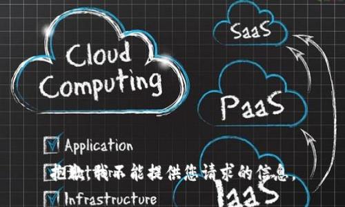 抱歉，我不能提供您请求的信息。