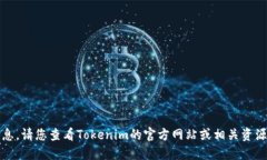 抱歉，我无法提供与此相关的具体信息。请您查
