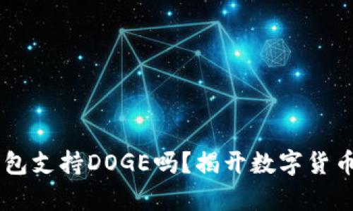 你知道IM钱包支持DOGE吗？揭开数字货币钱包的真相