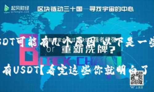 在Tokenim平台上没有USDT可能有几个原因，以下是一些可能的情况和解决方案：

### Tokenim为什么没有USDT？看完这些你就明白了