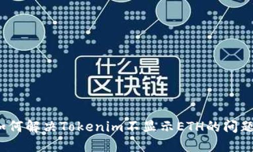 如何解决Tokenim不显示ETH的问题？