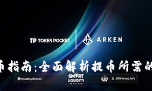 Tokenim提币指南：全面解析提币所需的条件与步骤