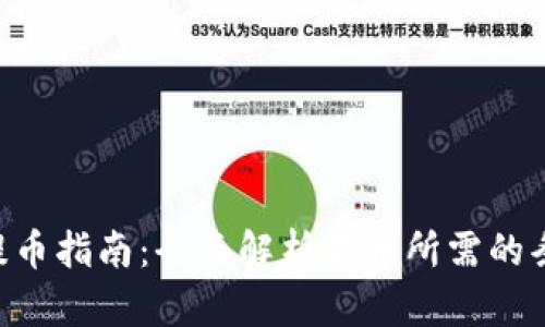 Tokenim提币指南：全面解析提币所需的条件与步骤