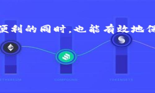   如何使用Tokenim安全导出BTC私钥 / 

 guanjianci Tokenim, Bitcoin, 私钥, 导出 /guanjianci 

引言
在现今数字货币的世界里，比特币（BTC）无疑是最为流行的加密货币之一。对于持有比特币的用户来说，确保资产的安全性是非常重要的。而私钥的管理与存储便成为了重中之重。Tokenim是一款备受信赖的钱包工具，能够帮助用户方便地管理比特币资产。本篇文章将详细介绍如何通过Tokenim安全导出BTC私钥，使你能够在保障安全的前提下，灵活管理你的比特币。这难道不是每个比特币持有者都非常关注的问题吗？

了解私钥的基本概念
在深入探讨Tokenim的使用前，我们首先需要了解什么是私钥。简单而言，比特币的私钥是一个具有高度机密性的字符串，是你访问和管理你的比特币的唯一凭证。没有私钥，你将无法访问你的比特币钱包。因此，丢失私钥的后果是灾难性的，这也是为什么许多人特别关注私钥的备份和导出。如果有更容易的方式来管理这些私钥，你是不是也想尝试呢？

Tokenim钱包简介
Tokenim钱包是一款功能强大的加密货币钱包，它不仅支持比特币，还支持多种其他加密货币。其用户友好的界面和安全性使其广受欢迎。在Tokenim中，你可以轻松地发送和接收比特币，同时也能实现私钥的安全管理。Tokenim提供了多重安全措施，如密码保护和加密技术，以确保用户的资金安全。听起来很不错吧？

导出BTC私钥的步骤
现在，我们进入主题，详细探讨如何通过Tokenim安全导出BTC私钥。以下是具体步骤：

h4步骤一：下载并安装Tokenim/h4
首先，如果你还没有安装Tokenim钱包，可以前往官网下载并安装。确保下载自官方网站，以避免潜在的安全威胁。

h4步骤二：注册并配置账户/h4
安装完成后，打开Tokenim并注册一个新账户。在设置钱包时，请务必记住生成的备份短语。它是你恢复钱包的重要凭证。你一定会确保这一点，对吧？

h4步骤三：开启钱包，访问设置/h4
登录到你的Tokenim钱包后，你会看到仪表盘。在这里，找到设置选项。通常，它位于应用程序的右上角，图标是一个齿轮。

h4步骤四：选择“导出私钥”/h4
在设置菜单中，寻找“安全”或“钱包管理”的选项，里面会有一个“导出私钥”的功能。点击该选项，你会被提示输入钱包的密码，以确保只有你能够访问这个敏感信息。

h4步骤五：保存私钥/h4
成功输入密码后，Tokenim将展示你的私钥。此时请务必将其保存在安全的地方，例如离线存储或硬件钱包。确保你没有以任何方式泄露这个信息，因为它就是你比特币的唯一入口。你是不是也在想，如何确保自己存储私钥的安全性呢？

h4步骤六：退出并保护账户/h4
导出私钥后，建议你立即退出Tokenim应用，并保护好你的账户。定期更换钱包的密码，并启用双重身份验证，可以进一步增强安全性。

风险与防范
尽管Tokenim为用户提供了较高的安全保障，但仍然需要注意以下几点：

ul
    li从不在不受信任的设备上导出私钥。/li
    li定期备份私钥，并保存到安全的地方。/li
    li切勿将私钥分享给他人，甚至是声称可以用你的比特币帮助你的人。/li
    li保持Tokenim应用更新，以确保拥有最新的安全功能。/li
/ul

总结
在这个数字经济快速发展的时代，安全地管理比特币私钥愈发重要。通过Tokenim导出BTC私钥的过程相对简单，但每一步都需要小心谨慎。希望这篇文章能够帮助到你，让你在享受数字货币带来的便利的同时，也能有效地保护你的资产。你还在等什么？现在就开始这些步骤，确保你的比特币资金安全吧！

如果你有任何疑问或想分享你使用Tokenim的经历，欢迎在评论区留言，与我们一起探讨和交流。毕竟，知识就是力量，分享也是一种乐趣！

再次强调，保护比特币资产的安全是每一个用户的责任。让我们都加强安全意识，共同维护这个充满机遇的数字货币世界！