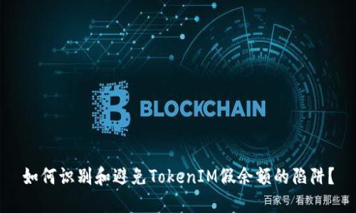 如何识别和避免TokenIM假余额的陷阱？