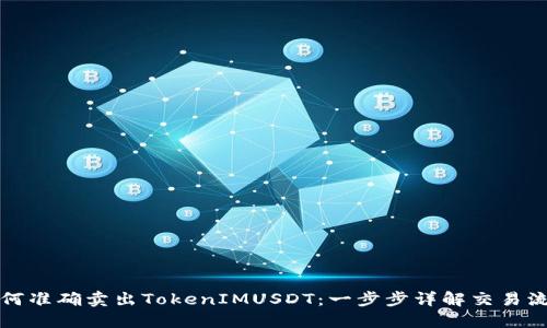 如何准确卖出TokenIMUSDT：一步步详解交易流程