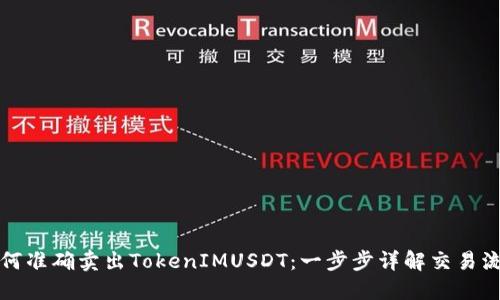 如何准确卖出TokenIMUSDT：一步步详解交易流程