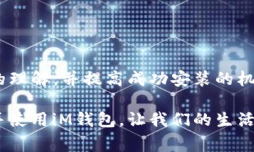   解决iM钱包安装不了的问题：全面指南与常见故障排除方法 / 

 guanjianci iM钱包, 安装问题, 故障排除, 移动支付 /guanjianci 

一、前言
随着数字货币和移动支付的普及，越来越多的人开始使用电子钱包来管理他们的财务。iM钱包作为一款功能强大的数字钱包，提供了便捷的支付和存储选项，让用户可以随时随地进行交易。然而，不少用户在安装过程中遇到了各种问题，甚至无法成功安装iM钱包。那么，这些问题到底是什么呢？又该如何解决呢？在本文中，我们将深入探讨iM钱包安装不成功的原因及相关解决方案，帮助大家顺利体验这款热门钱包。

二、iM钱包的基本介绍
iM钱包是一种专为移动支付和数字货币管理设计的应用程序。它不仅支持多种主流的数字货币，同时还提供了安全性高、操作便捷等功能。使用iM钱包，用户能够轻松管理余额、查看交易记录、进行转账和支付，让财务变得更加透明和简洁。随着iM钱包的功能不断更新，用户对它的期待也越来越高，然而，随之而来的安装问题也是频频出现。

三、iM钱包安装失败的常见原因
“为什么我总是无法安装iM钱包？”这一问题困扰着很多用户。导致iM钱包安装失败的原因主要可以归结为以下几类：

h41. 设备兼容性问题/h4
不同类型的设备（如Android、iOS）和不同的操作系统版本可能会直接影响应用程序的安装。如果你的设备版本较旧，或者操作系统不兼容，iM钱包可能无法正常安装。有没有想过，你的设备可能就是造成这一问题的根源？

h42. 存储空间不足/h4
安装新应用需要一定的存储空间。如果你的设备存储空间已满，那么iM钱包就无法成功下载和安装。检查一下你的设备，清理一下不必要的文件，或许可以帮助你顺利下载安装。你是不是也有过这样烦恼的经历？

h43. 网络连接问题/h4
安装应用时需要较为稳定的网络连接。如果你的网络不稳定，下载过程中很容易中断或出现错误。此时，你可以尝试切换到更稳定的Wi-Fi网络，或者耐心等待网络恢复后再试。你是否曾遭遇过网络问题而无法完成你想做的事情？

h44. 应用商店的问题/h4
有时候，应用商店本身可能会出现问题，例如繁忙、更新不及时等，导致无法下载安装iM钱包。此时，可以耐心稍等，或者选择在官方网站上直接下载。你认为应用商店的这种不稳定性会影响用户体验吗？

四、iM钱包安装问题的解决方案
面对这些常见的安装问题，以下是一些解决方案，希望能够帮助到你：

h41. 检查设备兼容性/h4
首先，确保你的设备能够支持iM钱包。访问iM钱包的官方网站，查看推荐的设备要求和系统版本。如果你的设备不在支持的范围内，建议更换设备或者更新操作系统。

h42. 清理存储空间/h4
根据设备的存储情况，删除一些不再使用的应用或文件，以确保有足够的空间来安装iM钱包。你知道吗？清理存储不仅可以解决安装问题，还能提高设备的运行速度。

h43. 确保网络稳定/h4
如果你正在使用移动数据，可以考虑切换到Wi-Fi网络，确保下载过程中没有中断。如果你的网络经常不稳定，或许该考虑联系网络服务提供商，寻求解决办法。

h44. 尝试卸载再重装/h4
已经安装了部分iM钱包，但无法正常使用的用户，可以尝试卸载后重新安装。这样可能会解决因序列问题造成的错误。你相信重启一下能解决很多问题吗？

h45. 访问官方网站下载/h4
如果在应用商店中始终无法找到或安装iM钱包，建议你直接访问iM钱包的官方网站，通过官方链接下载最新版本的应用程序。这样可以避免由于应用商店的问题而导致的安装失败。

五、后续的使用注意事项
成功安装iM钱包后，如何确保在使用过程中不再遇到问题呢？这里给大家几点使用建议：

h41. 定期更新/h4
定期检查iM钱包是否有更新版本，安装最新更新以享受更好的性能和安全性。没有人愿意使用过时或存在安全隐患的应用，而定期更新正是避免这一问题的有效手段。

h42. 注意安全设置/h4
使用iM钱包时，一定要注意安全设置，例如启用双重身份验证、使用强密码等，以保护自己的账户安全。你是不是也意识到安全意识在互联网使用中是多么重要？

h43. 学习使用功能/h4
多花时间去学习iM钱包的各项功能，例如设置预算、记录消费、分析财务状况等，这不仅能够帮助你更好地管理财务，还能够提高使用的便捷性。你不想让你的财务管理更上一层楼吗？

六、总结
安装iM钱包时遇到问题并不是个别现象，然而，了解其可能的原因和解决方案，可以帮助更多用户快速找到解决方案，畅享数字钱包带来的便利。希望通过本文的详细介绍，能够加强你对iM钱包的理解，并提高成功安装的机会。你觉得有哪些问题是值得关注的呢？每一个意见和建议都是对我们最大的支持。

无论你是第一次接触iM钱包，还是一个老用户，相信总有一些新的知识可以帮助到你。在这个快速变化的数字时代，掌握更好的金融工具，将为你的生活带来很大的便利。祝愿大家都能顺利安装并使用iM钱包，让我们的生活更加便捷！