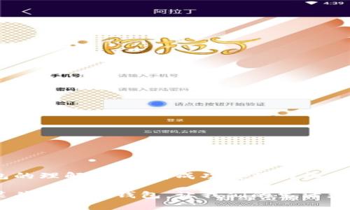   解决iM钱包安装不了的问题：全面指南与常见故障排除方法 / 

 guanjianci iM钱包, 安装问题, 故障排除, 移动支付 /guanjianci 

一、前言
随着数字货币和移动支付的普及，越来越多的人开始使用电子钱包来管理他们的财务。iM钱包作为一款功能强大的数字钱包，提供了便捷的支付和存储选项，让用户可以随时随地进行交易。然而，不少用户在安装过程中遇到了各种问题，甚至无法成功安装iM钱包。那么，这些问题到底是什么呢？又该如何解决呢？在本文中，我们将深入探讨iM钱包安装不成功的原因及相关解决方案，帮助大家顺利体验这款热门钱包。

二、iM钱包的基本介绍
iM钱包是一种专为移动支付和数字货币管理设计的应用程序。它不仅支持多种主流的数字货币，同时还提供了安全性高、操作便捷等功能。使用iM钱包，用户能够轻松管理余额、查看交易记录、进行转账和支付，让财务变得更加透明和简洁。随着iM钱包的功能不断更新，用户对它的期待也越来越高，然而，随之而来的安装问题也是频频出现。

三、iM钱包安装失败的常见原因
“为什么我总是无法安装iM钱包？”这一问题困扰着很多用户。导致iM钱包安装失败的原因主要可以归结为以下几类：

h41. 设备兼容性问题/h4
不同类型的设备（如Android、iOS）和不同的操作系统版本可能会直接影响应用程序的安装。如果你的设备版本较旧，或者操作系统不兼容，iM钱包可能无法正常安装。有没有想过，你的设备可能就是造成这一问题的根源？

h42. 存储空间不足/h4
安装新应用需要一定的存储空间。如果你的设备存储空间已满，那么iM钱包就无法成功下载和安装。检查一下你的设备，清理一下不必要的文件，或许可以帮助你顺利下载安装。你是不是也有过这样烦恼的经历？

h43. 网络连接问题/h4
安装应用时需要较为稳定的网络连接。如果你的网络不稳定，下载过程中很容易中断或出现错误。此时，你可以尝试切换到更稳定的Wi-Fi网络，或者耐心等待网络恢复后再试。你是否曾遭遇过网络问题而无法完成你想做的事情？

h44. 应用商店的问题/h4
有时候，应用商店本身可能会出现问题，例如繁忙、更新不及时等，导致无法下载安装iM钱包。此时，可以耐心稍等，或者选择在官方网站上直接下载。你认为应用商店的这种不稳定性会影响用户体验吗？

四、iM钱包安装问题的解决方案
面对这些常见的安装问题，以下是一些解决方案，希望能够帮助到你：

h41. 检查设备兼容性/h4
首先，确保你的设备能够支持iM钱包。访问iM钱包的官方网站，查看推荐的设备要求和系统版本。如果你的设备不在支持的范围内，建议更换设备或者更新操作系统。

h42. 清理存储空间/h4
根据设备的存储情况，删除一些不再使用的应用或文件，以确保有足够的空间来安装iM钱包。你知道吗？清理存储不仅可以解决安装问题，还能提高设备的运行速度。

h43. 确保网络稳定/h4
如果你正在使用移动数据，可以考虑切换到Wi-Fi网络，确保下载过程中没有中断。如果你的网络经常不稳定，或许该考虑联系网络服务提供商，寻求解决办法。

h44. 尝试卸载再重装/h4
已经安装了部分iM钱包，但无法正常使用的用户，可以尝试卸载后重新安装。这样可能会解决因序列问题造成的错误。你相信重启一下能解决很多问题吗？

h45. 访问官方网站下载/h4
如果在应用商店中始终无法找到或安装iM钱包，建议你直接访问iM钱包的官方网站，通过官方链接下载最新版本的应用程序。这样可以避免由于应用商店的问题而导致的安装失败。

五、后续的使用注意事项
成功安装iM钱包后，如何确保在使用过程中不再遇到问题呢？这里给大家几点使用建议：

h41. 定期更新/h4
定期检查iM钱包是否有更新版本，安装最新更新以享受更好的性能和安全性。没有人愿意使用过时或存在安全隐患的应用，而定期更新正是避免这一问题的有效手段。

h42. 注意安全设置/h4
使用iM钱包时，一定要注意安全设置，例如启用双重身份验证、使用强密码等，以保护自己的账户安全。你是不是也意识到安全意识在互联网使用中是多么重要？

h43. 学习使用功能/h4
多花时间去学习iM钱包的各项功能，例如设置预算、记录消费、分析财务状况等，这不仅能够帮助你更好地管理财务，还能够提高使用的便捷性。你不想让你的财务管理更上一层楼吗？

六、总结
安装iM钱包时遇到问题并不是个别现象，然而，了解其可能的原因和解决方案，可以帮助更多用户快速找到解决方案，畅享数字钱包带来的便利。希望通过本文的详细介绍，能够加强你对iM钱包的理解，并提高成功安装的机会。你觉得有哪些问题是值得关注的呢？每一个意见和建议都是对我们最大的支持。

无论你是第一次接触iM钱包，还是一个老用户，相信总有一些新的知识可以帮助到你。在这个快速变化的数字时代，掌握更好的金融工具，将为你的生活带来很大的便利。祝愿大家都能顺利安装并使用iM钱包，让我们的生活更加便捷！