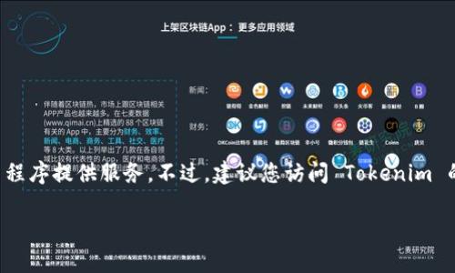 截至我最后的数据更新（2023年10月），Tokenim 并没有专门的网页版，主要通过移动应用程序提供服务。不过，建议您访问 Tokenim 的官方网站，查看最新的公告和更新，因为他们可能会在未来推出网页版或提供更多的服务。

如果您有任何其他问题或需要进一步的信息，请告诉我！