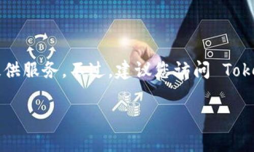 截至我最后的数据更新（2023年10月），Tokenim 并没有专门的网页版，主要通过移动应用程序提供服务。不过，建议您访问 Tokenim 的官方网站，查看最新的公告和更新，因为他们可能会在未来推出网页版或提供更多的服务。

如果您有任何其他问题或需要进一步的信息，请告诉我！