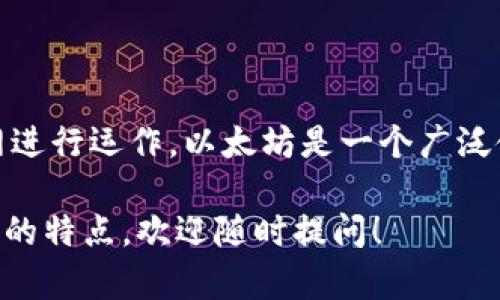 Tokenim 作为一个去中心化金融平台，主要基于以太坊（Ethereum）主网进行运作。以太坊是一个广泛使用的智能合约平台，在区块链上支持创建和部署去中心化应用（DApps）。

如果你有兴趣了解更多关于 Tokenim 的核心功能、应用或者以太坊主网的特点，欢迎随时提问！