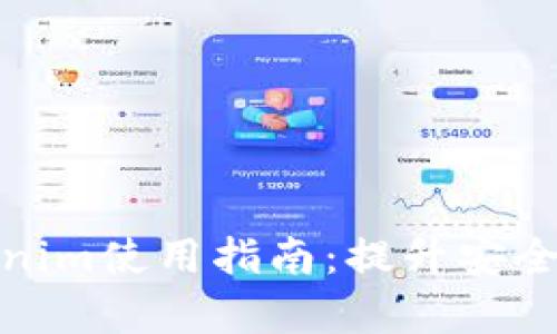 安卓手机Tokenim使用指南：提升安全性的必备工具