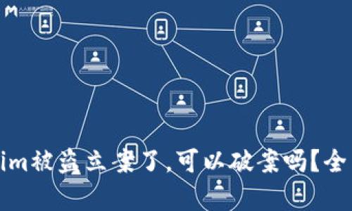 Tokenim被盗立案了，可以破案吗？全面解析