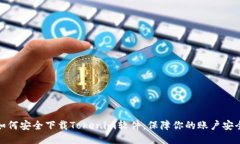 如何安全下载Tokenim软件：保障你的账户安全