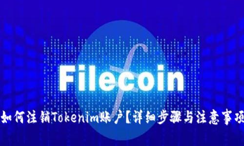 如何注销Tokenim账户？详细步骤与注意事项
