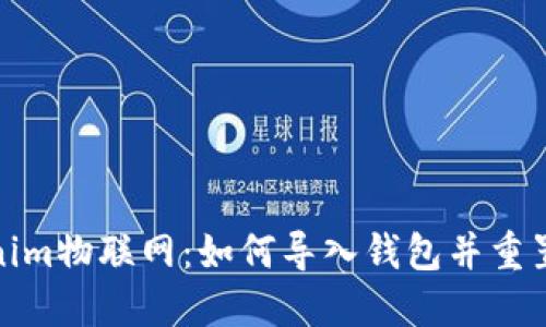 Tokenim物联网：如何导入钱包并重置密码