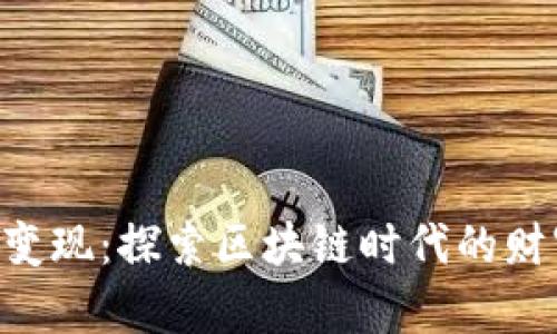 Tokenim变现：探索区块链时代的财富新机遇