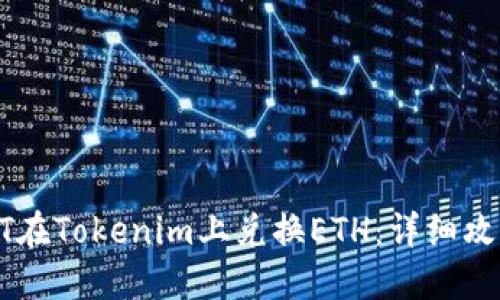 如何使用USDT在Tokenim上兑换ETH：详细攻略与实用建议