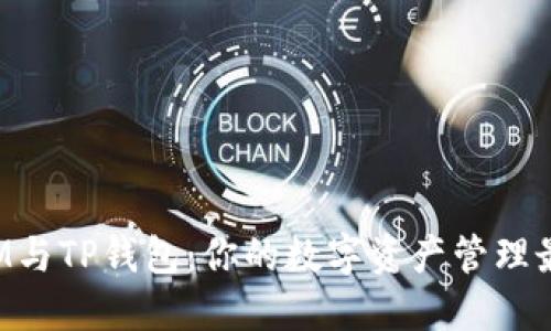 TokenIM与TP钱包：你的数字资产管理最佳选择