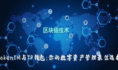 TokenIM与TP钱包：你的数字资产管理最佳选择