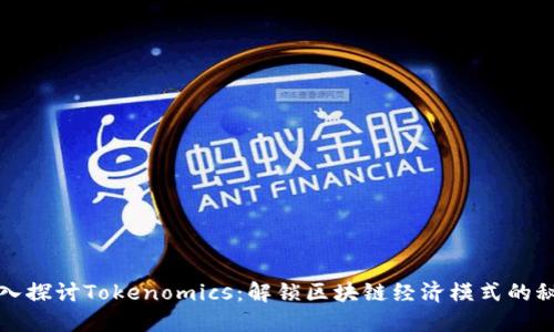 深入探讨Tokenomics：解锁区块链经济模式的秘密